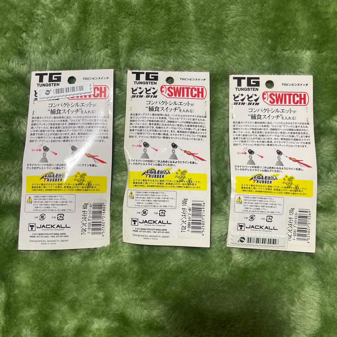 ☆新品☆ ジャッカル TGビンビンスイッチ 3点セット タングステン ②