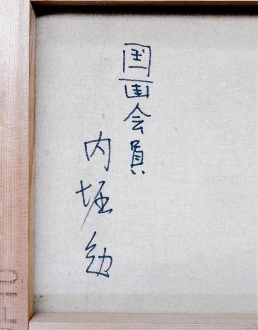 内堀勉「ばら静物」油彩 10号　国画会員 彫刻の森美館買上 帝美卒