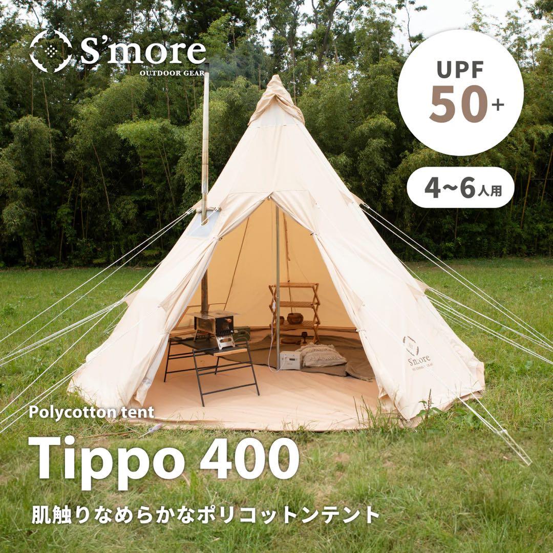ワンポールテント TC素材　5〜6人用　美品　smoreスモア tippo400