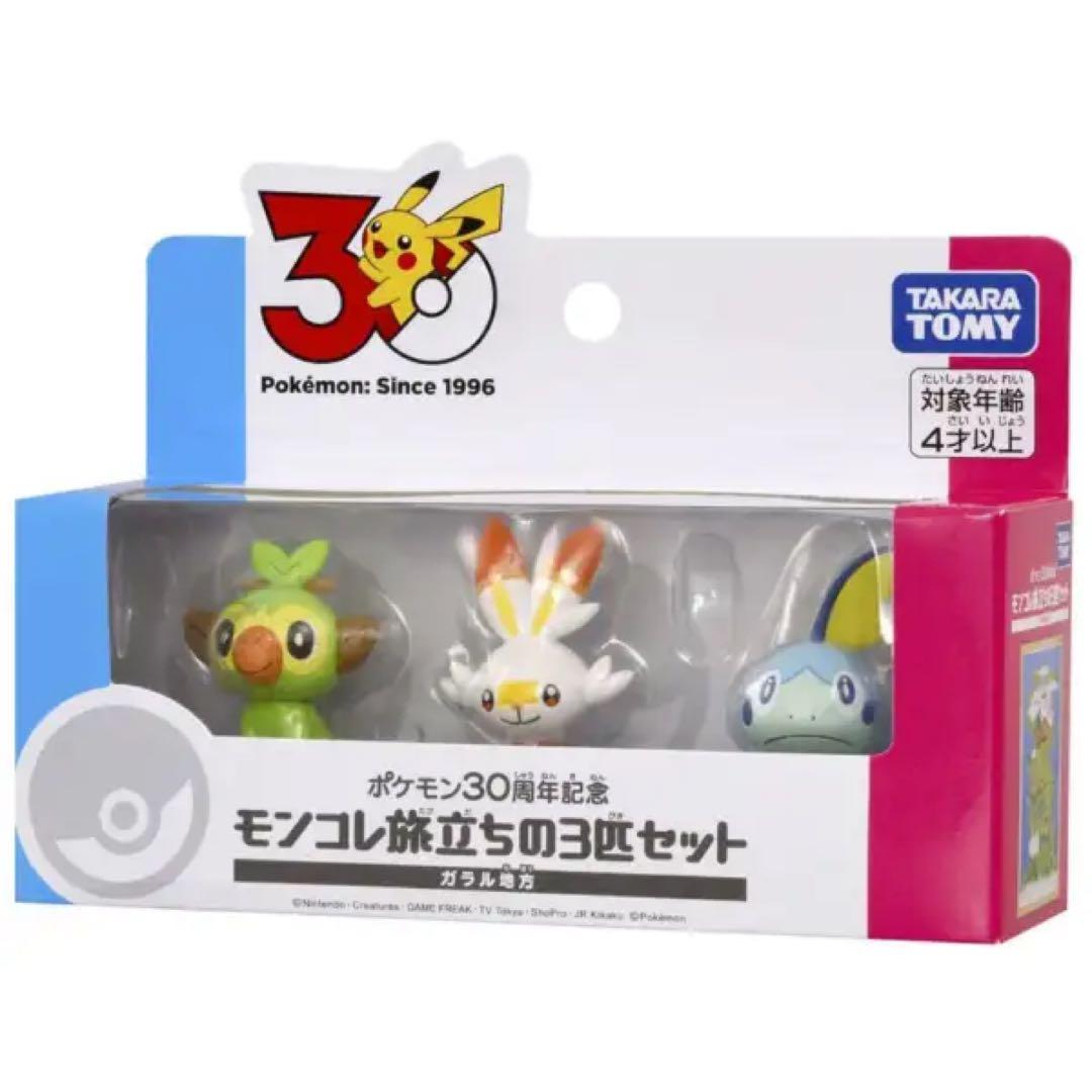 ポケモン30周年記念 モンコレ旅立ちの3匹セット 9種類 コンプセット