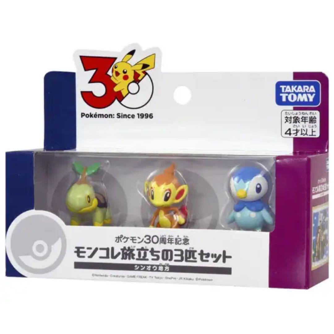ポケモン30周年記念 モンコレ旅立ちの3匹セット 9種類 コンプセット