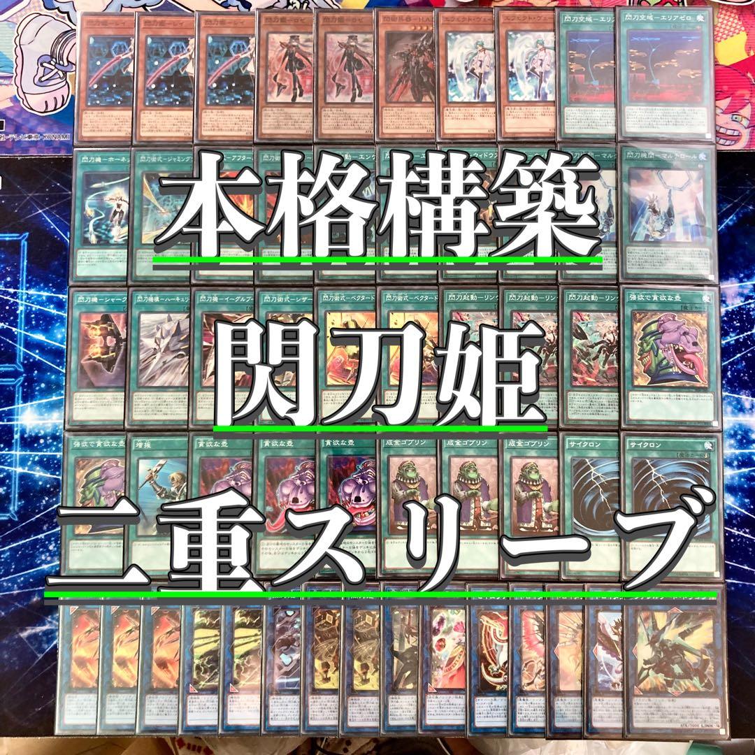 本格構築 【閃刀姫】 デッキ＆エクストラ＆二重スリーブ