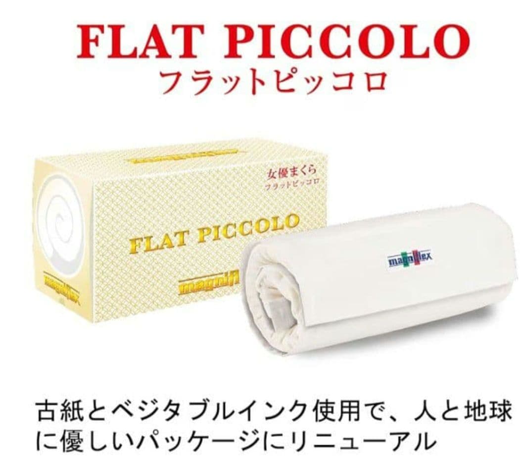 magniflex FLAT PICCOLO 枕