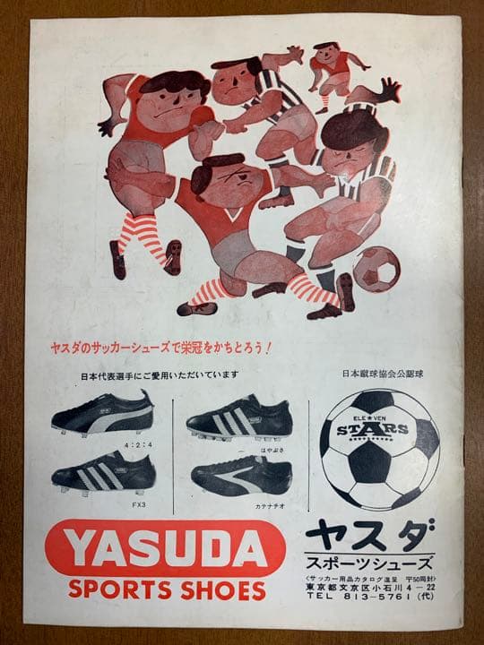 53年前'71 朝日国際〈三国対抗〉サッカー大会　プログラム　希少