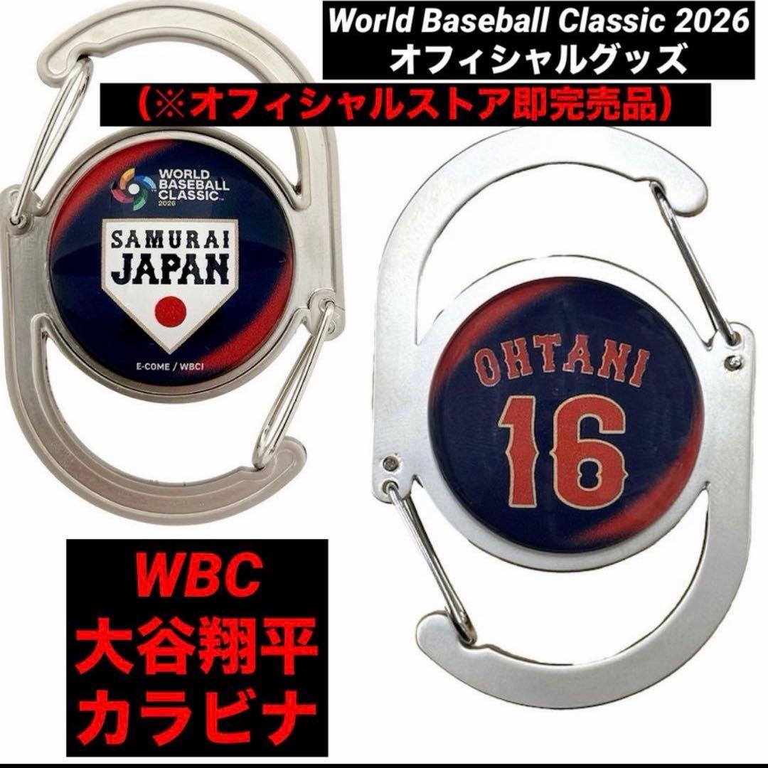 侍ジャパン 2026 WBC 大谷翔平 カラビナ セット（ホーム&ビジター）