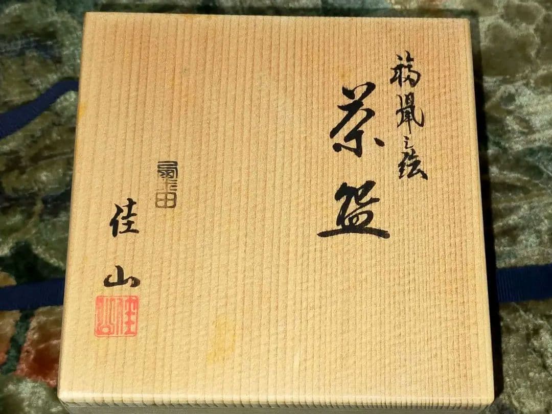 ♥岡田佳山♥　茶碗　♥福鼠の絵♥　共箱付き　♥茶道具　やました購入