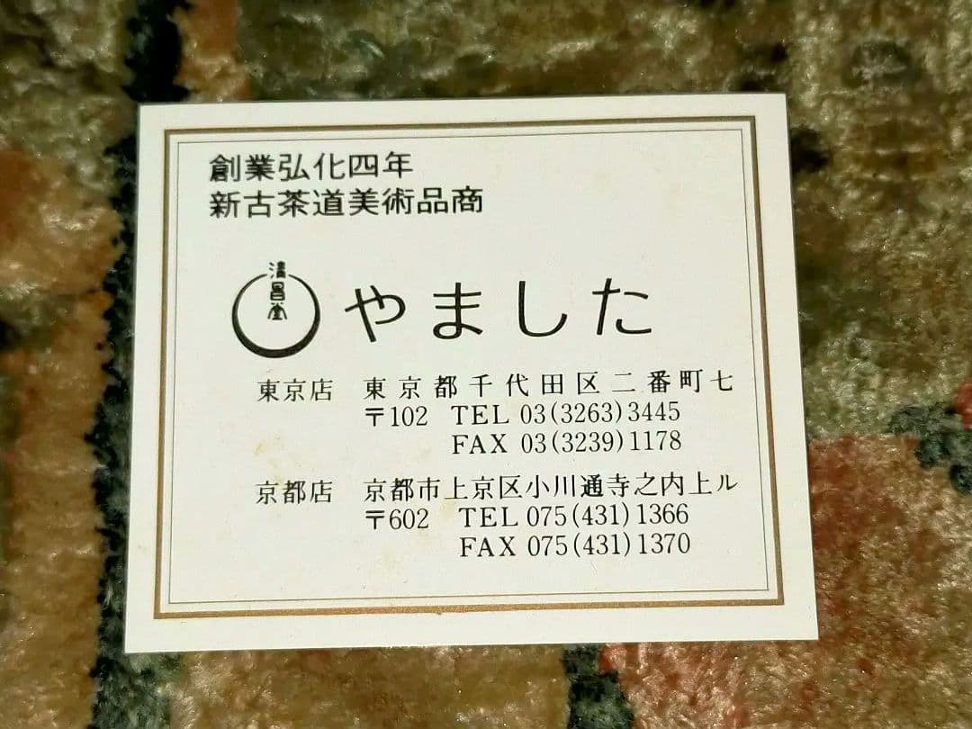 ♥岡田佳山♥　茶碗　♥福鼠の絵♥　共箱付き　♥茶道具　やました購入