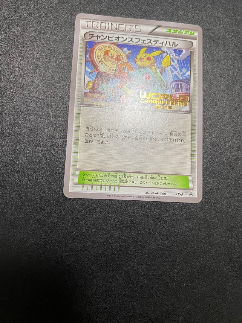 チャンピオンズフェスティバル プロモ　2016 ポケモンカード　希少