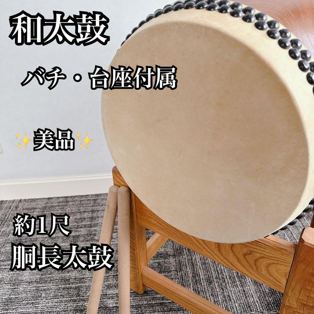 和太鼓 約1尺 くり抜き胴 台座 バチ付 夏祭り 三崎屋太鼓店