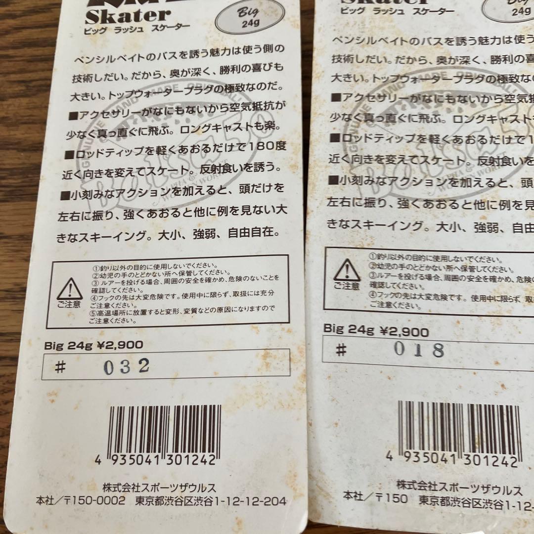 ザウルス　バルサ50 ビッグ　ラッシュ　スケーターbig