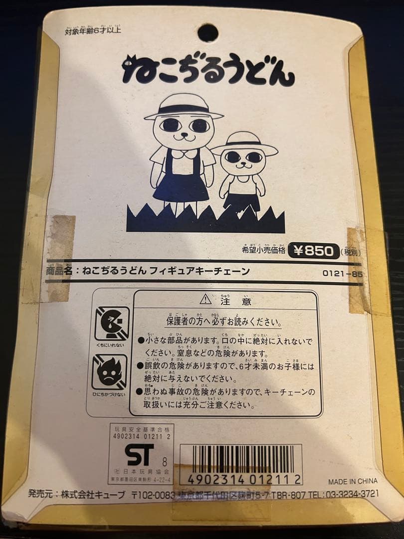 ねこぎるうどん フィギュアキーチェーン 2個セット