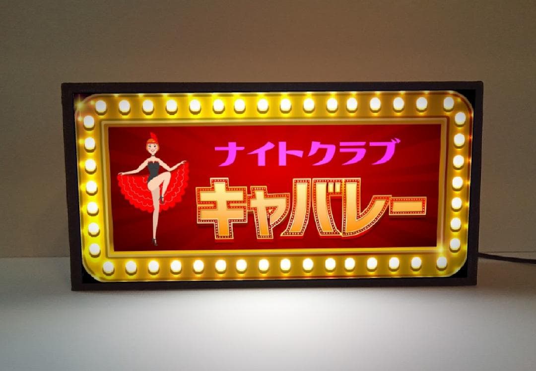 【文字変更無料】ナイトクラブ キャバレー パブ 看板 置物 雑貨 ライトBOX