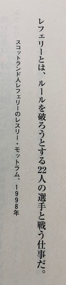 レスリー・モットラム氏 直筆サイン入り1号ボール(元国際審判員・Jリーグ)