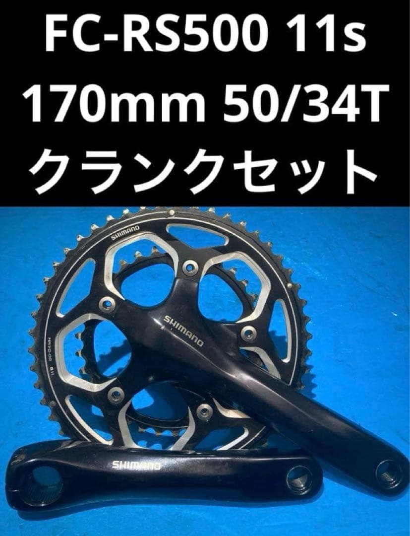 ★FC-RS500 11s 170mm 50/34T クランクセット
