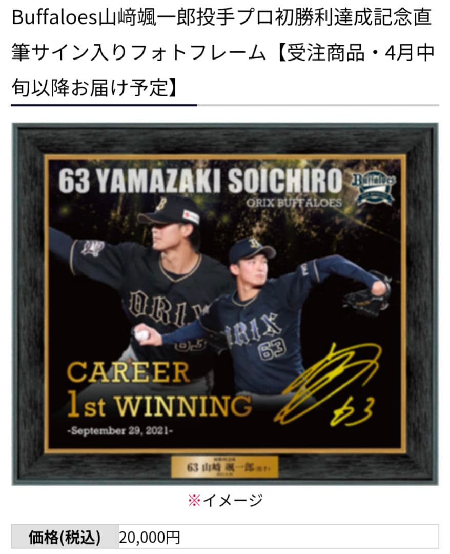 【数量限定・入手困難！】山崎颯一郎63 初勝利記念直筆サイン入りフォトフレーム