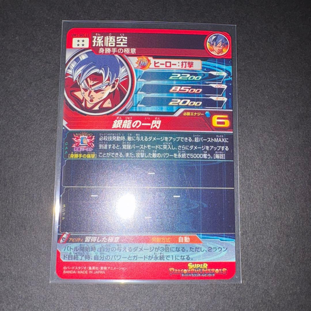 孫悟空 UM1-SECLC