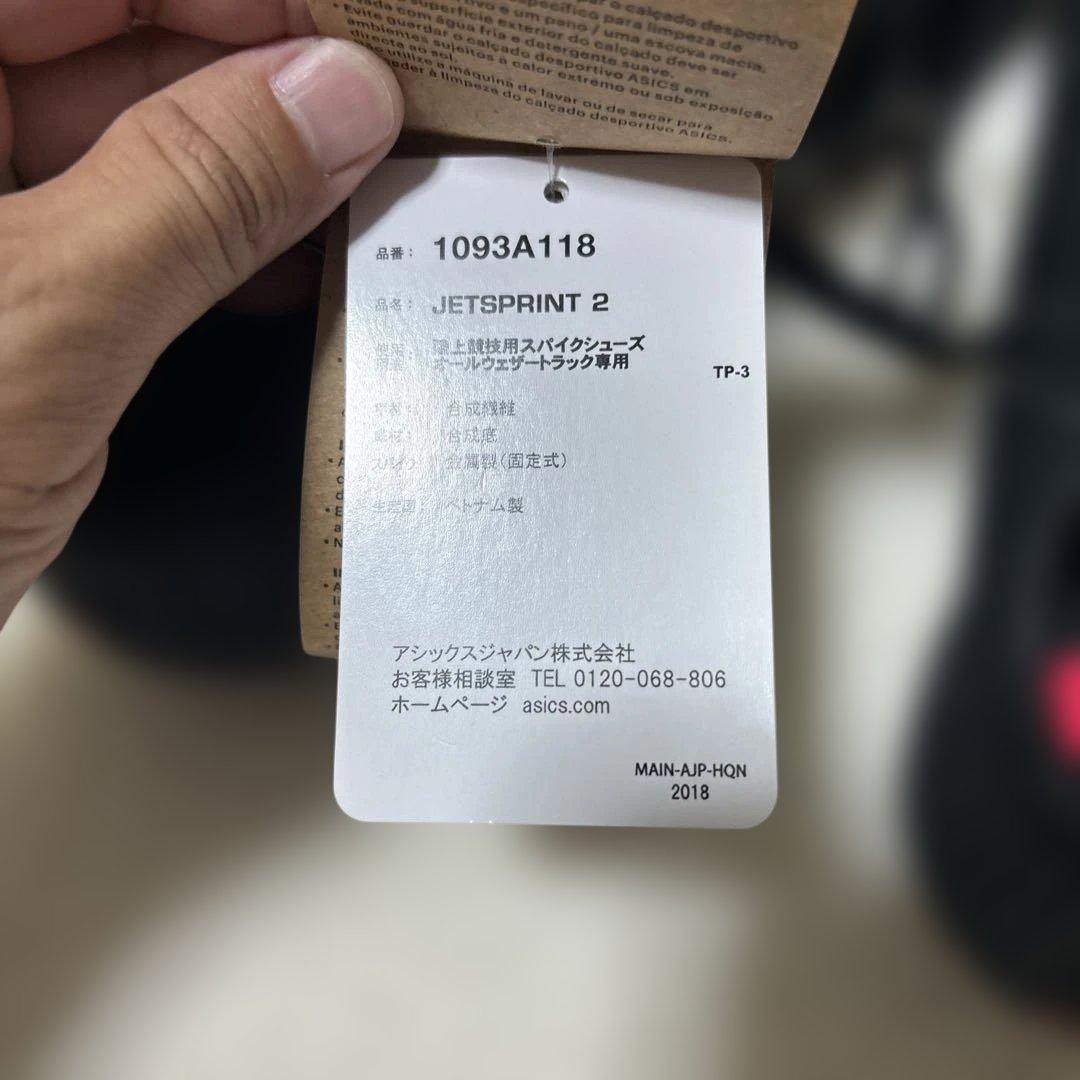 アシックス　ジェットスプリント2 25.5センチ　新品未使用