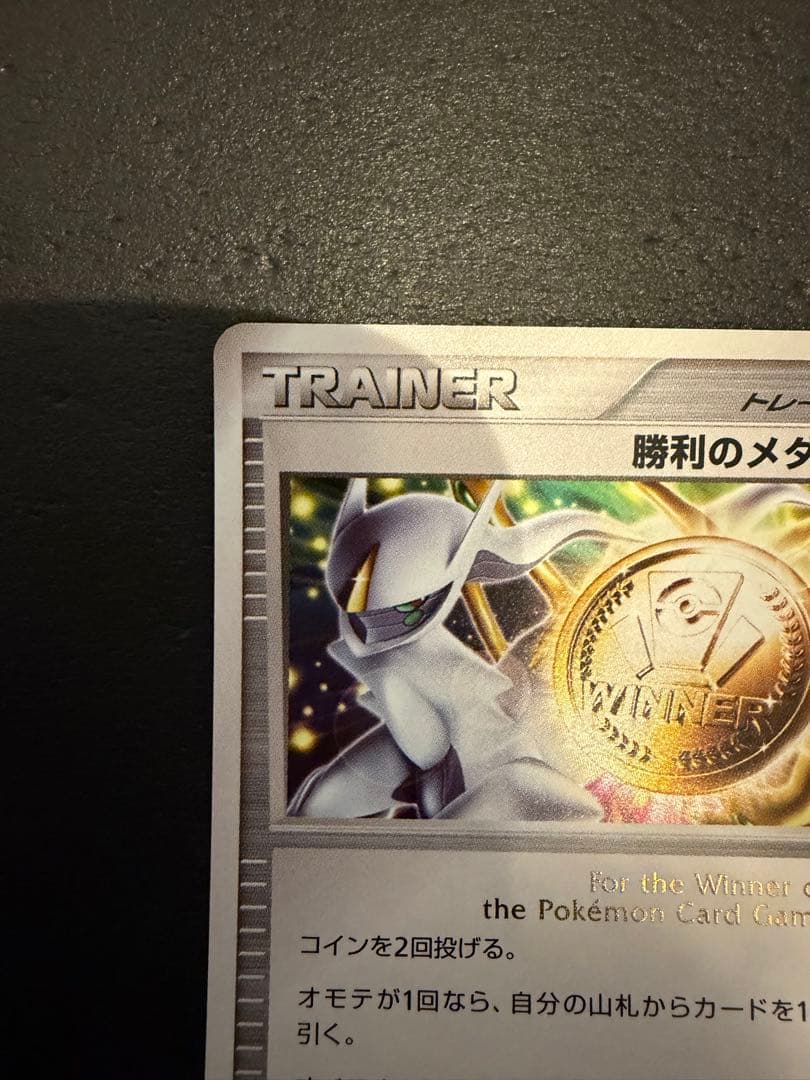 ポケモンカード 勝利のメダル 金 銀 2枚セット アルセウス プロモ 当時品