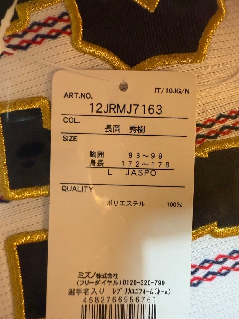 長岡秀樹 2025年3月侍ジャパン レプリカユニフォームLサイズ 未開封