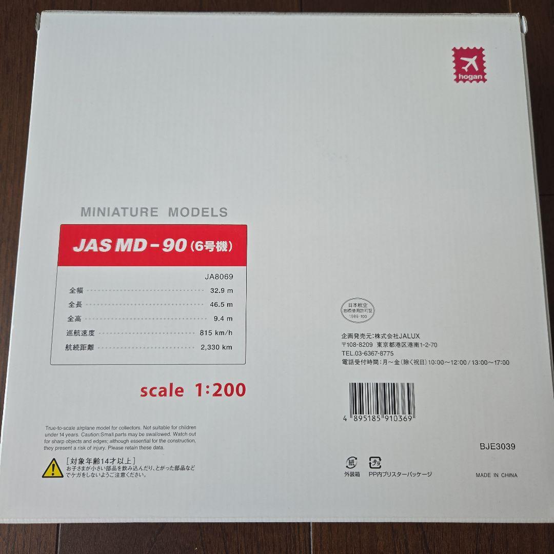 モデルプレーン JAS MD-90 1:200スケールモデル