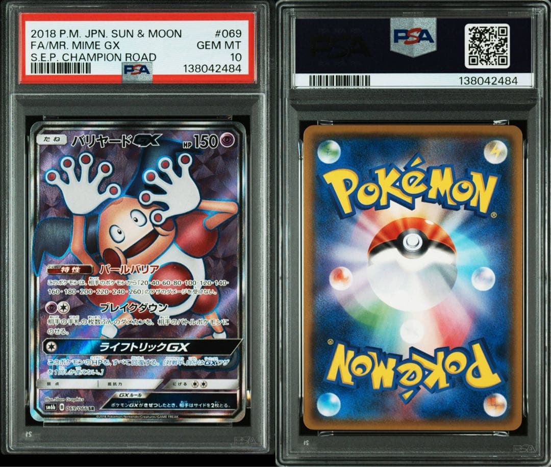 バリヤードGX SR+HR PSA10 2連番