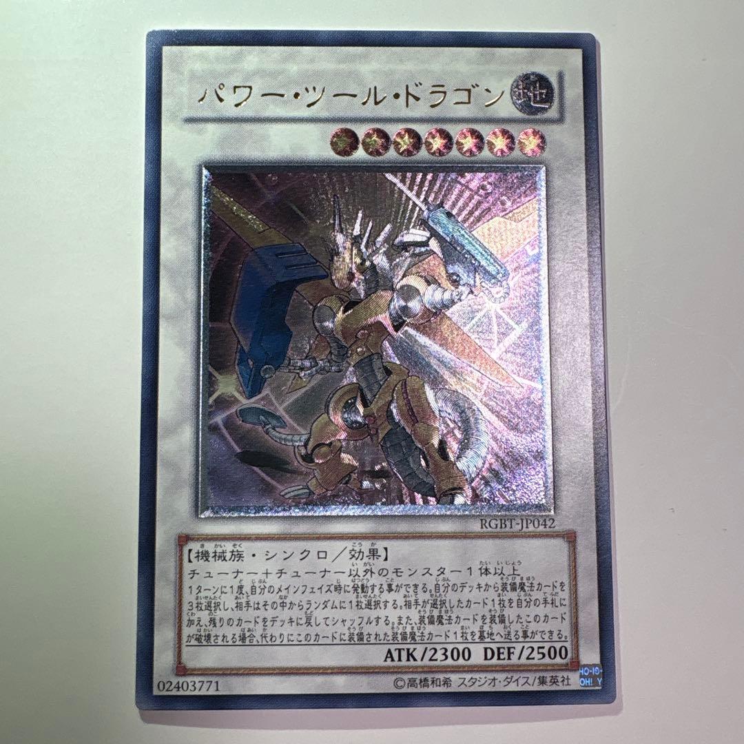 【完美品級】遊戯王 パワー・ツール・ドラゴン レリーフ RGBT-JP042