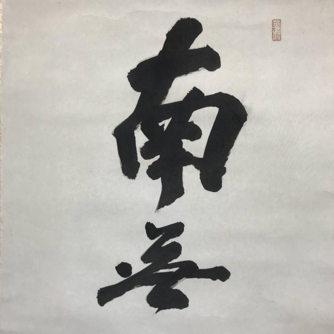 【真作】雅心/南無阿弥陀佛/名号/六字名号/仏事掛/掛軸/名家伝来/AC-263