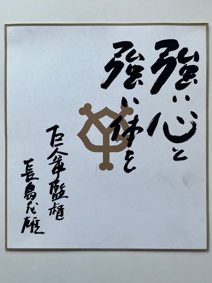 長嶋茂雄 サイン色紙