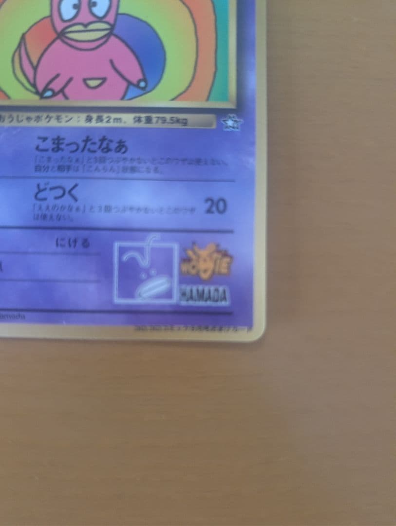 美品ハマちゃんのヤドキング コロコロミック付属品 旧裏