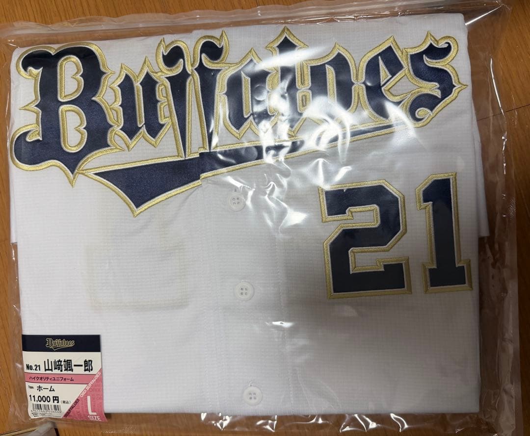 【新品未開封】山崎 颯一郎　ホーム　ハイクオリティユニフォーム　Lサイズ