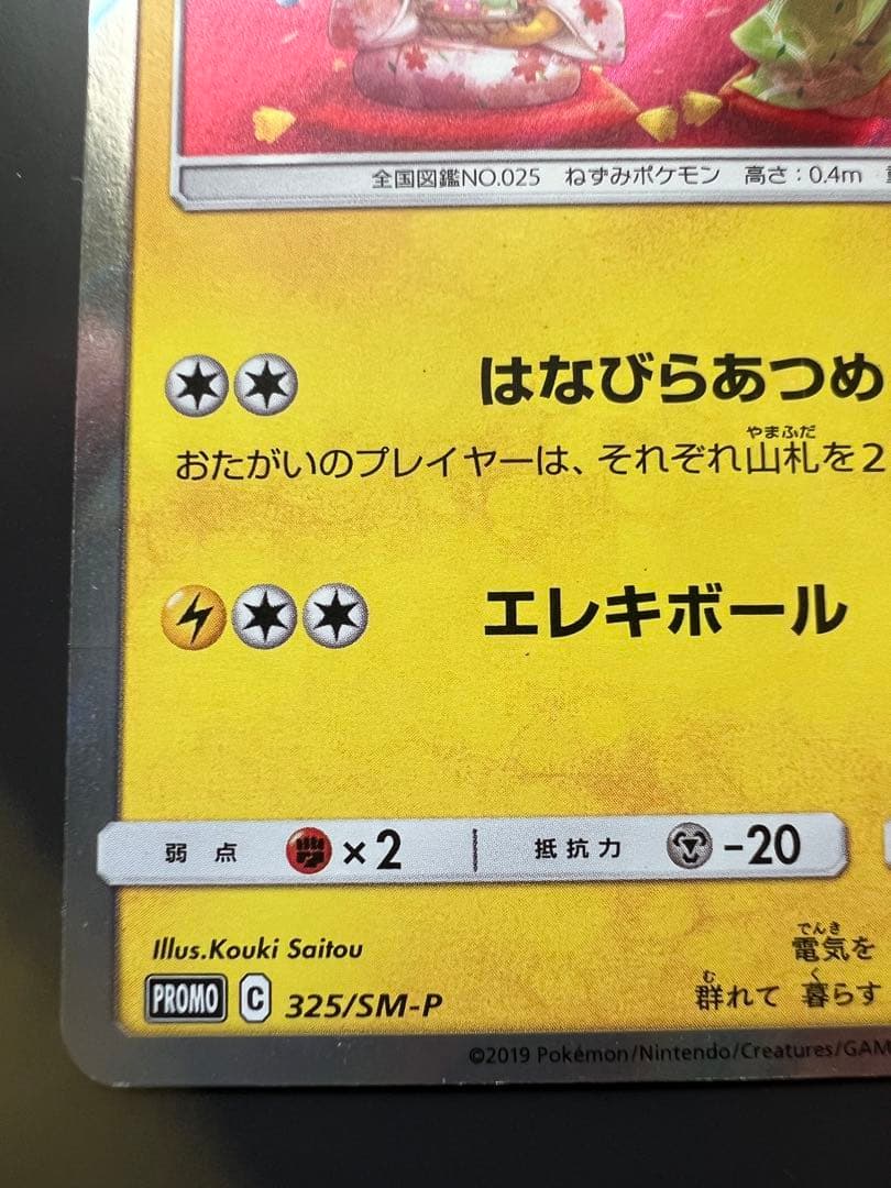 に*】様 お茶会ごっこピカチュウ：はなびらのまいキャンペーン PROMO SM-