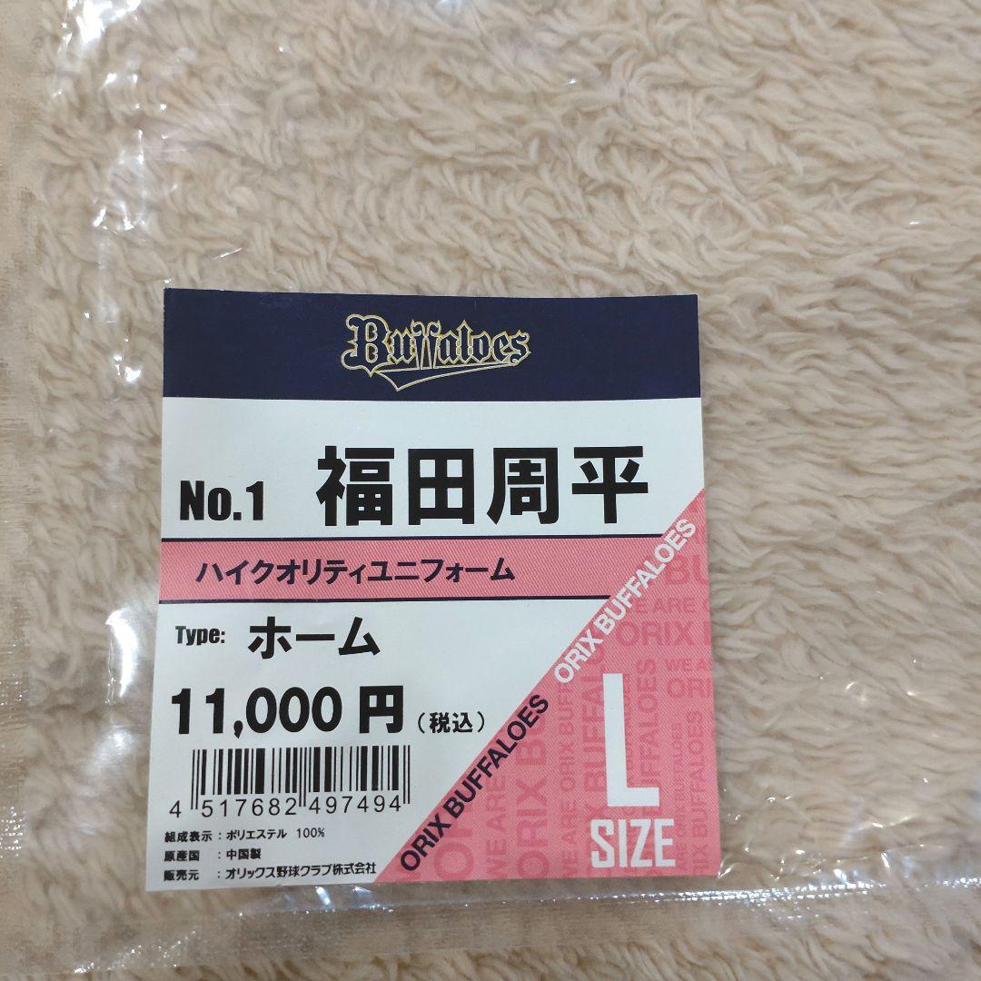 オリックスバファローズ 福田周平 ハイクオリティユニフォーム Lサイズ