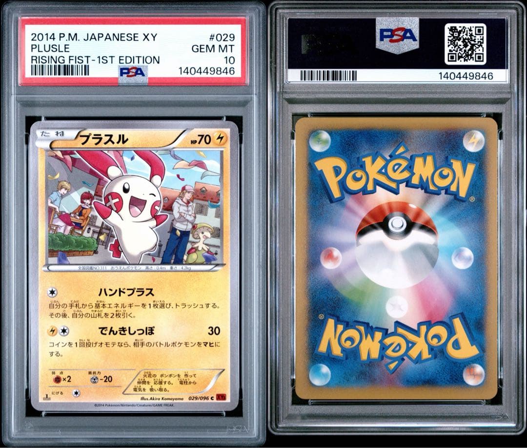 連番PSA10 プラスル 029マイナン 030 ライジングフィスト