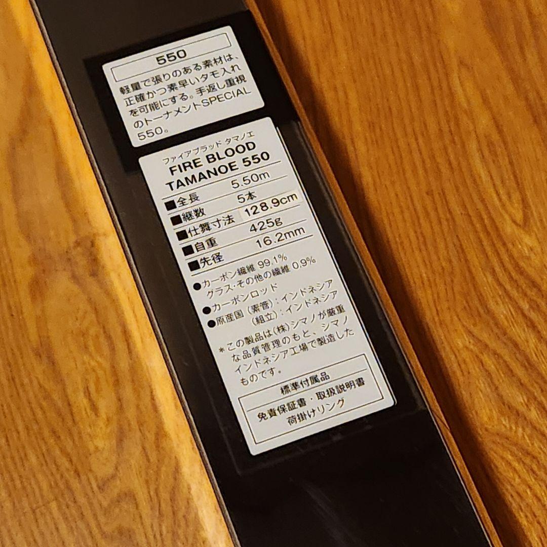 シマノ　ファイアブラッド TAMANOE 550