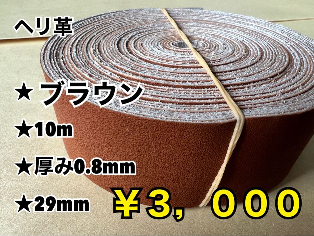 ヘリ革キャメル、チョコ、ブラウン各10m