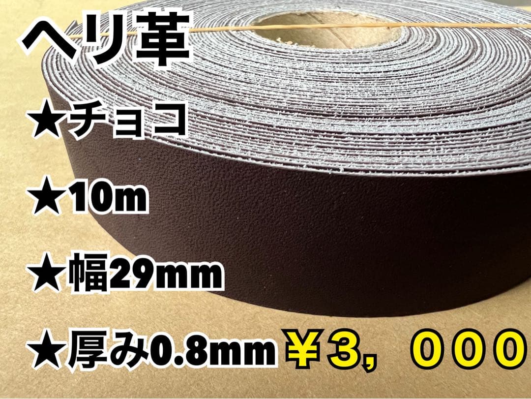 ヘリ革キャメル、チョコ、ブラウン各10m