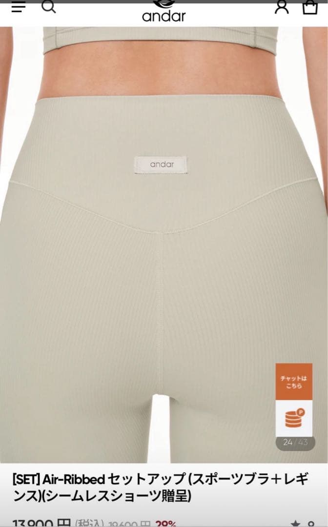 andar [SET] AirーRibbed (スポーツブラ+レギンス)