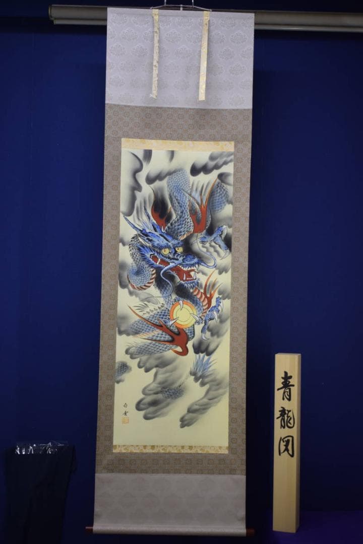 真作/佐藤白雲/青龍図/桐共箱付/布袋屋掛軸HI-538