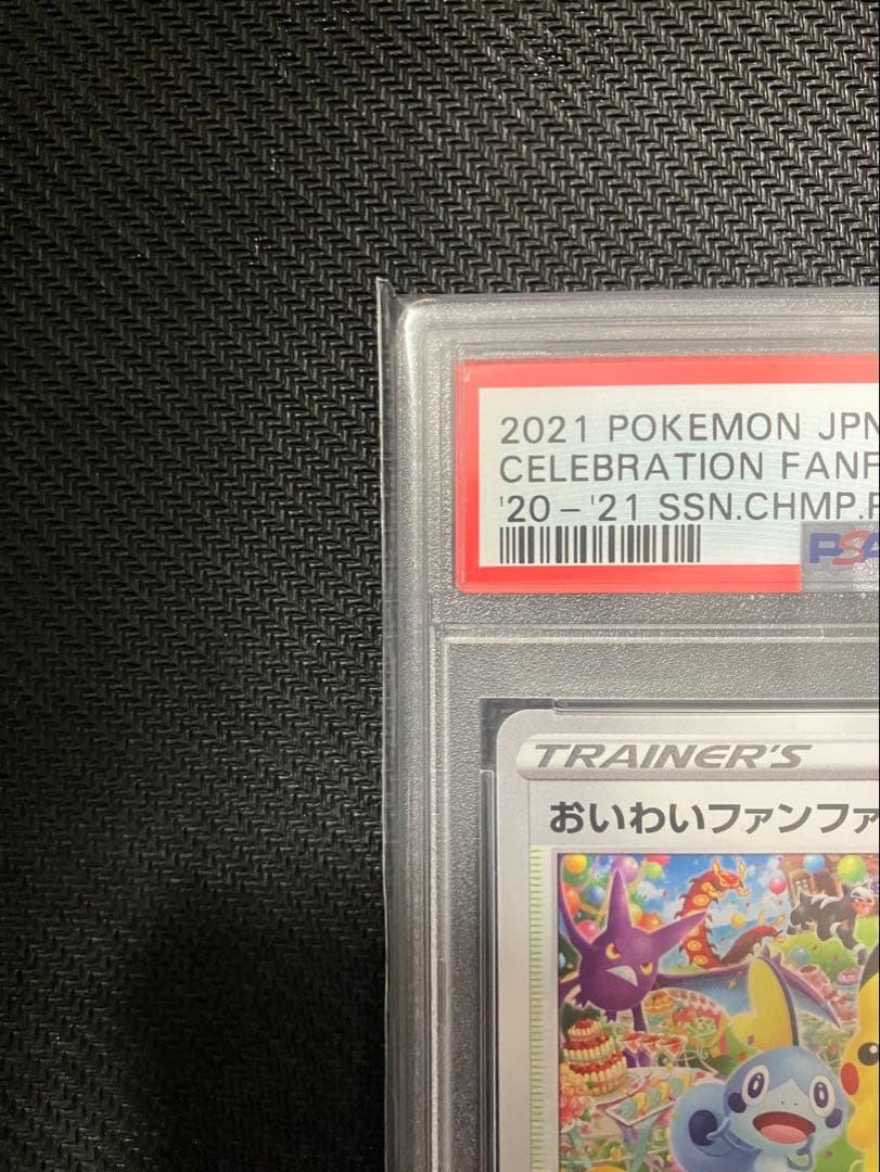 【PSA10】おいわいファンファーレ 2021 ポケモンカード