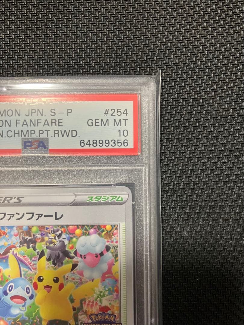 【PSA10】おいわいファンファーレ 2021 ポケモンカード