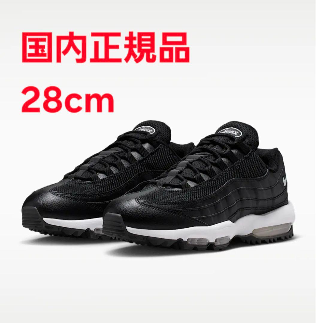 新品国内正規品　Nike Air Max 95 ブラック 28cm　ゴルフ