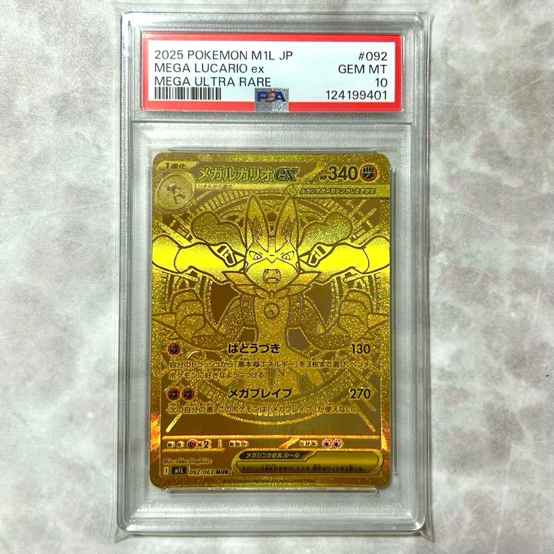PSA10メガルカリオex MUR M1L 092/063拡張パックメガブレイブ