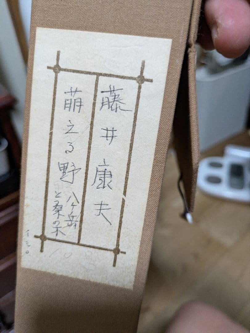 【真作】日本画家 藤井康夫「萌える野（八ヶ岳）」肉筆 共箱 院展特選作家