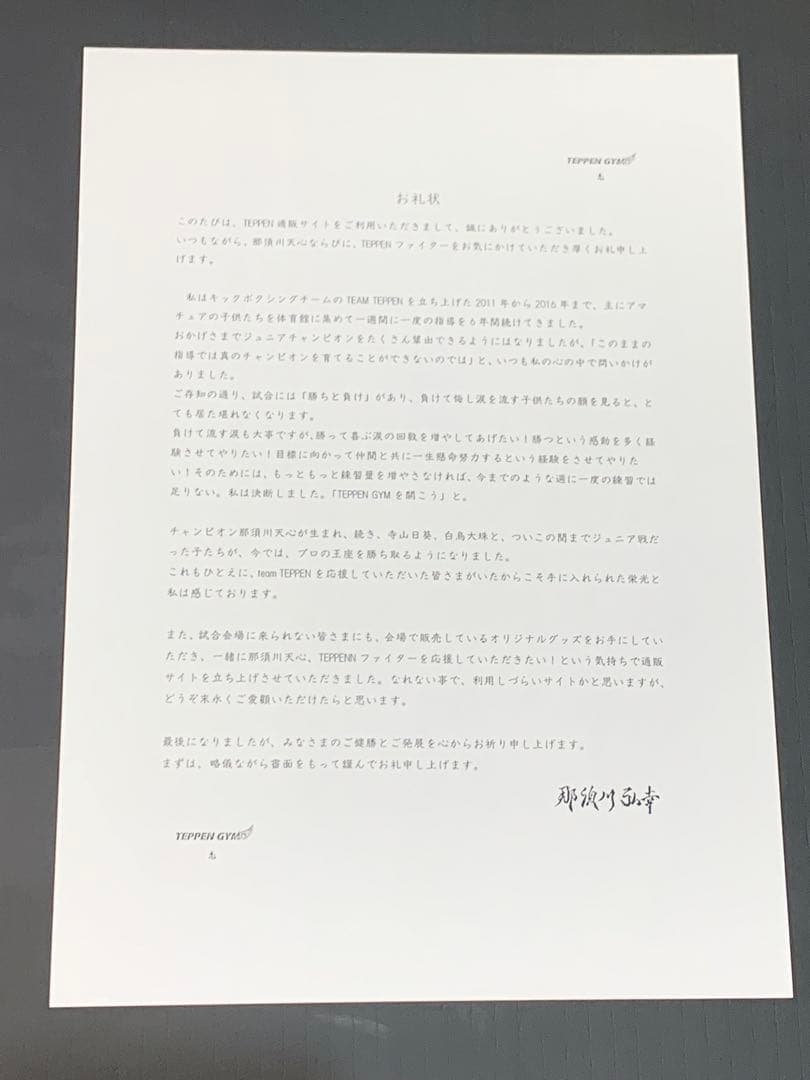 那須川天心 キックボクシング引退記念直筆サイン入りグローブ