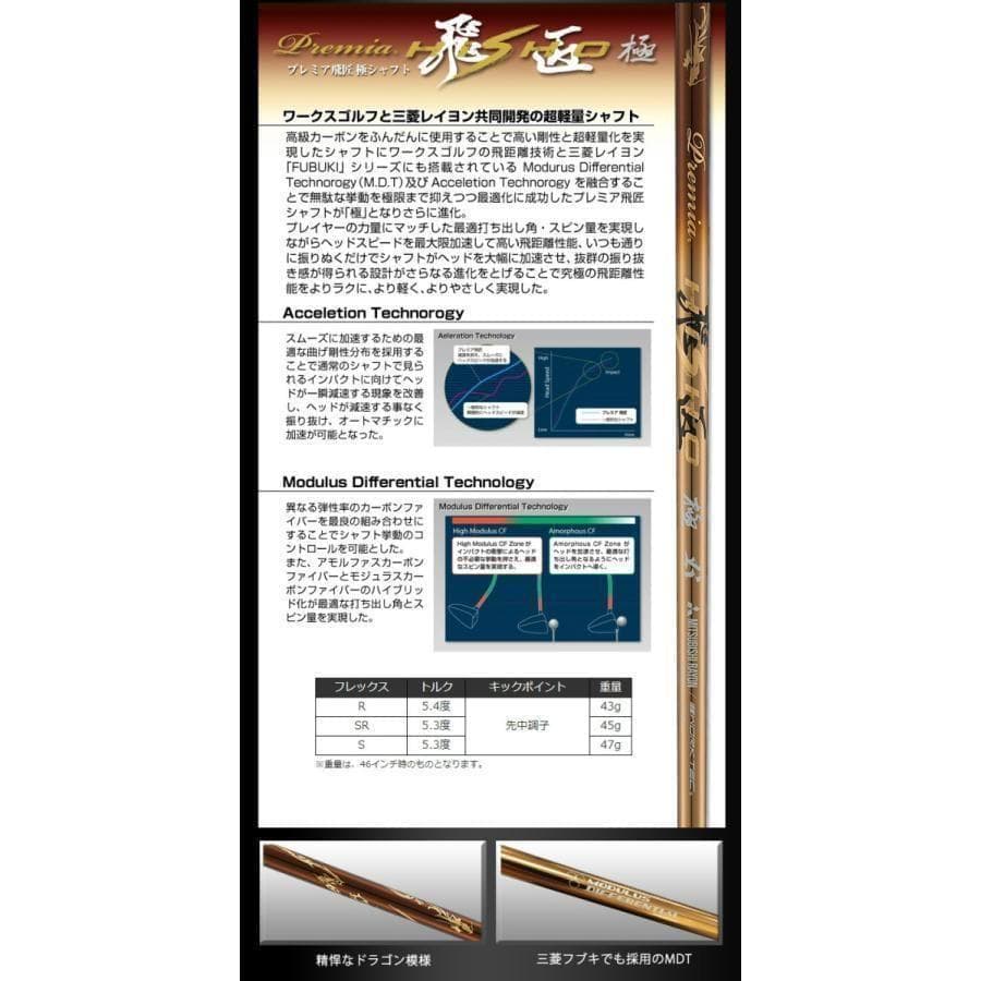 ▼新品 超高反発「 悪童 」三菱ケミカル製 プレミア飛匠シャフト 仕様