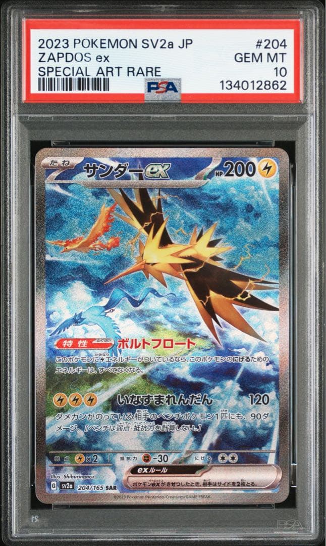 サンダーex SAR 204/165 PSA10