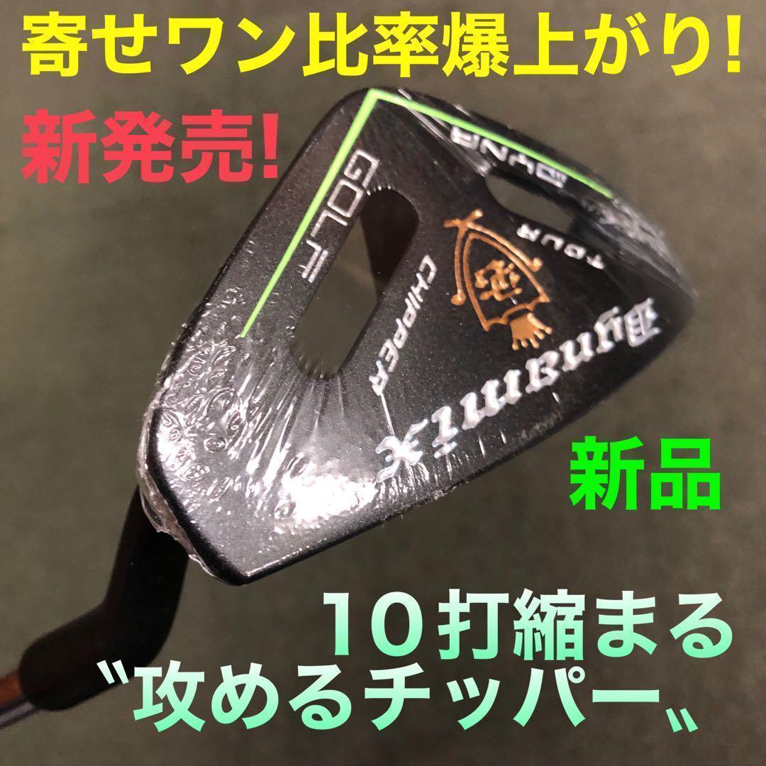 10打縮める新感覚の攻めるチッパー★新発売! ダイナミクス ツアーチッパー