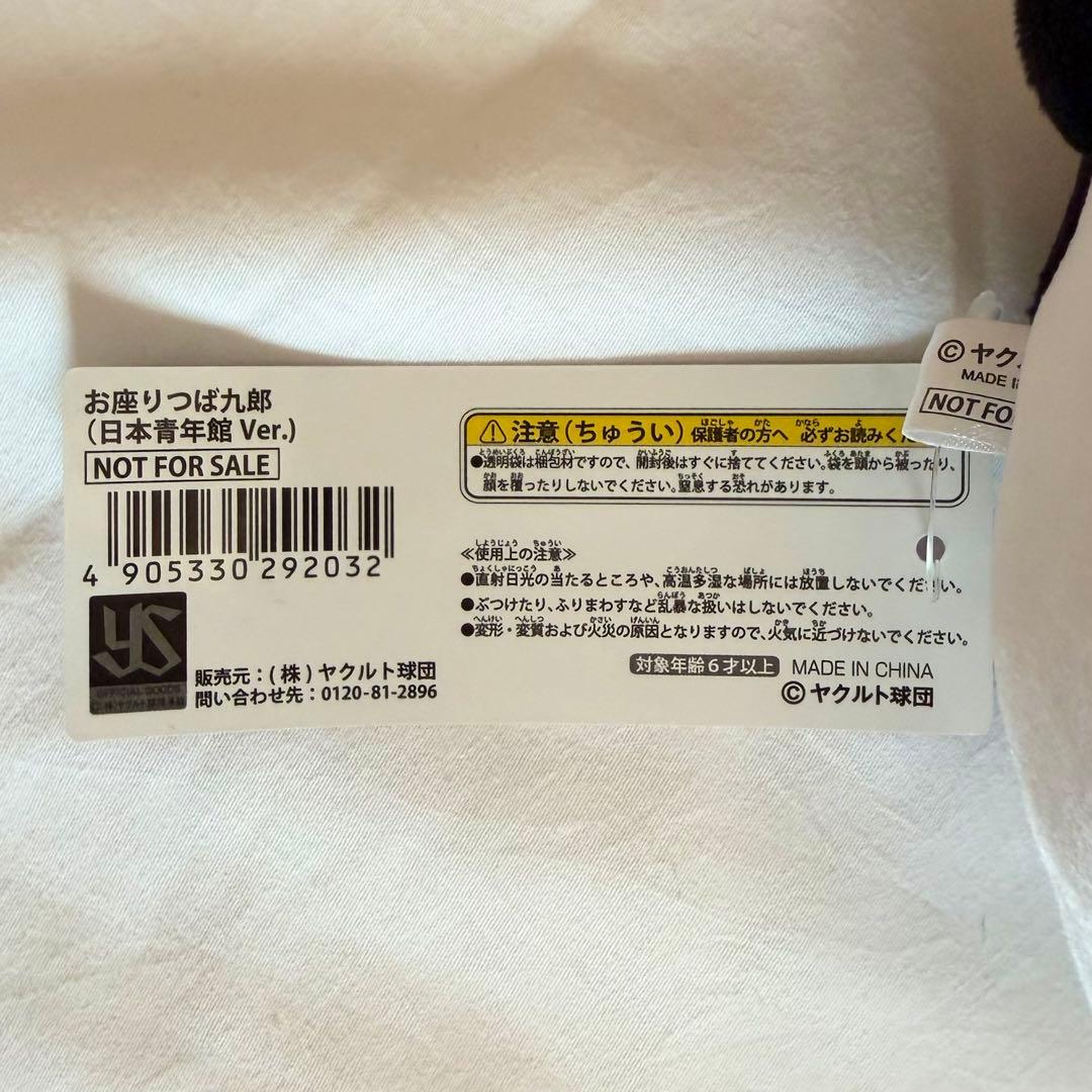 東京ヤクルトスワローズ　つば九郎　日本青年館ホテル　支配鳥　ぬいぐるみ　非売品