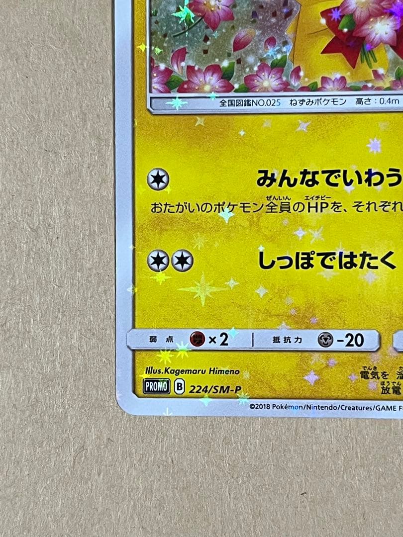 ポケモンカード ピカチュウ みんなでいわう20周年プロモ
