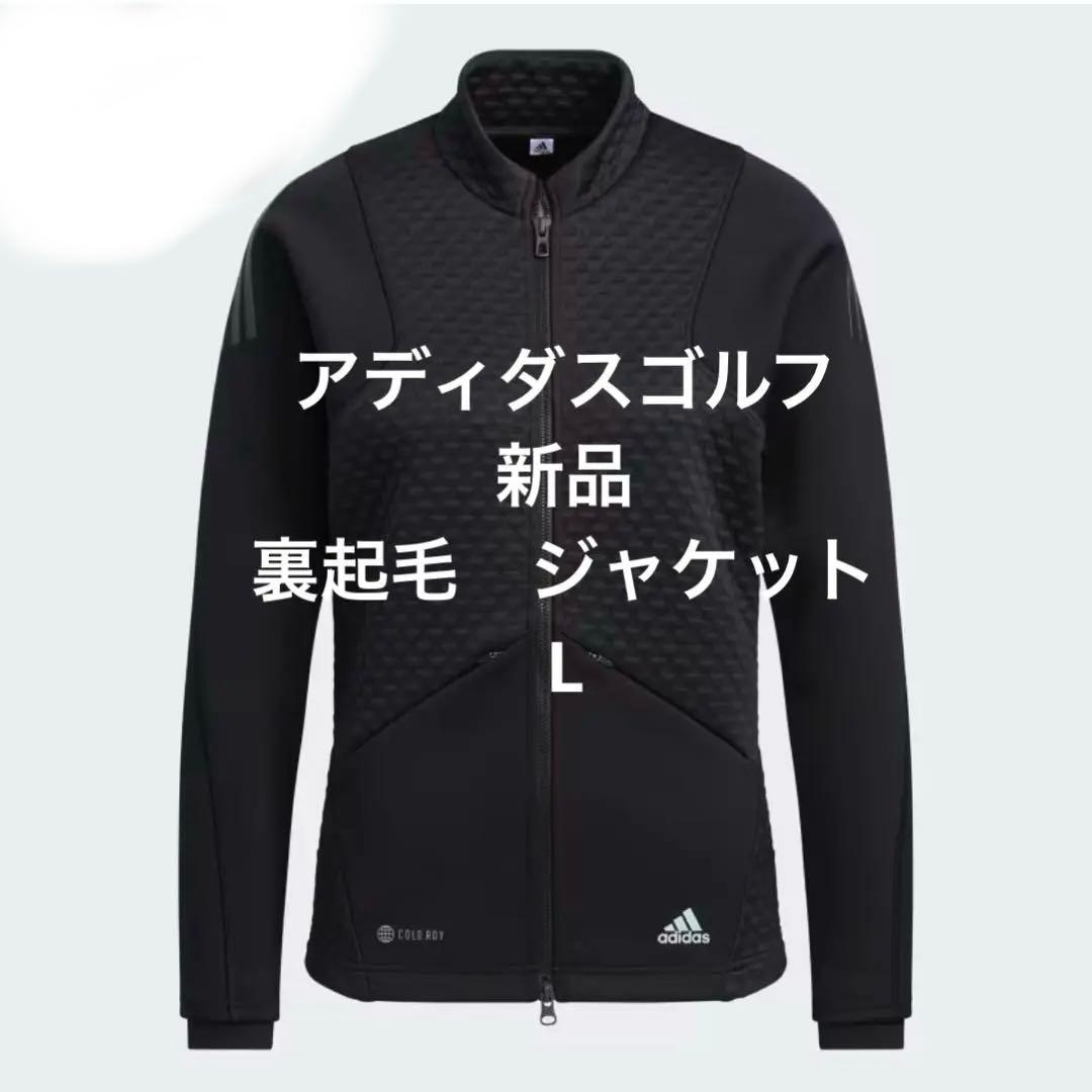 アディダスゴルフ　レディース　長袖　フルジップジャケット　裏起毛　L 新黒